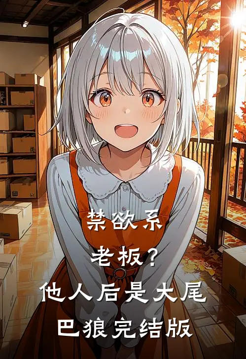 禁欲系老板？他人后是大尾巴狼完结版