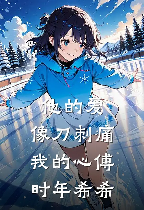 他的爱，像刀刺痛我的心(傅时年希希)