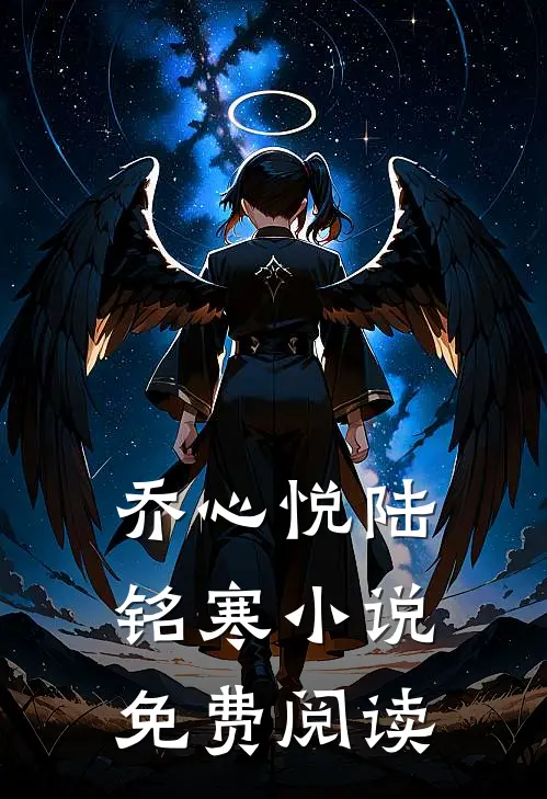 乔心悦陆铭寒小说免费阅读