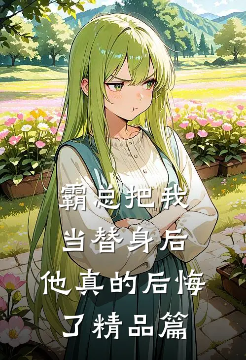 霸总把我当替身后，他真的后悔了精品篇