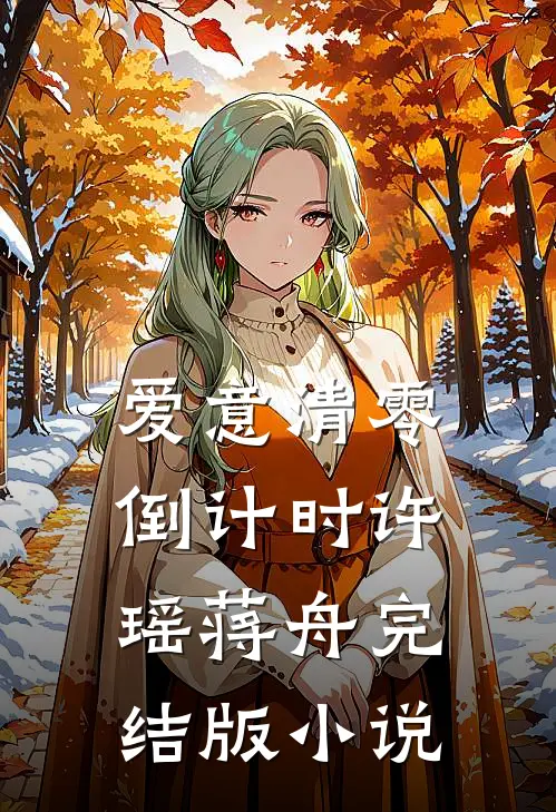 爱意清零倒计时许瑶蒋舟完结版小说