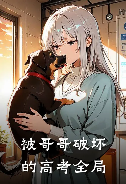 被哥哥破坏的高考全局