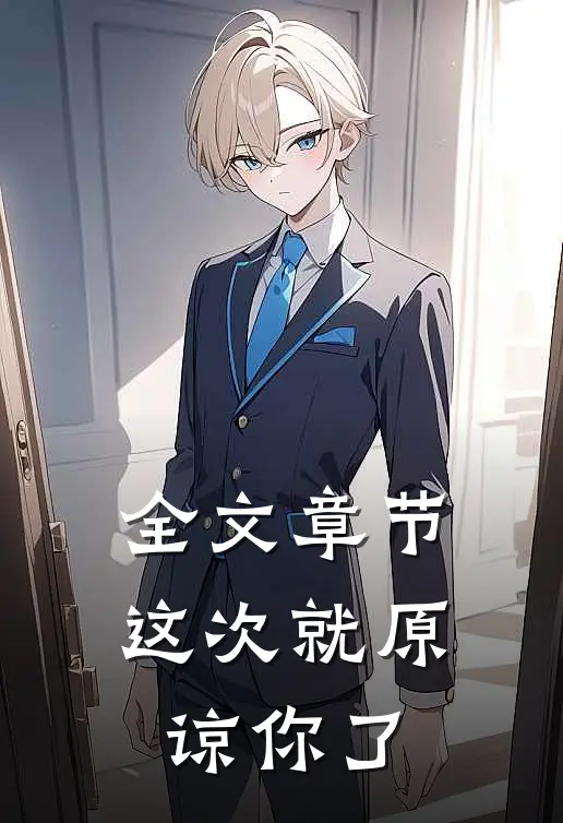 全文章节这次就原谅你了