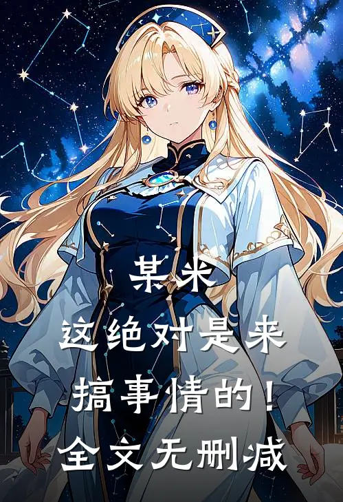 某米：这绝对是来搞事情的！全文无删减