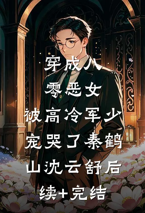 穿成八零恶女，被高冷军少宠哭了秦鹤山沈云舒后续+完结