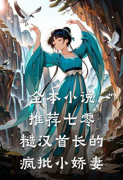 全本小说推荐七零：糙汉首长的疯批小娇妻
