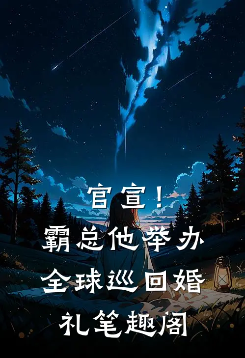 官宣！霸总他举办全球巡回婚礼笔趣阁