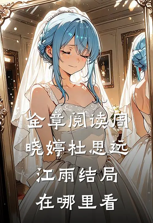 全章阅读周晓婷杜思远江雨结局在哪里看