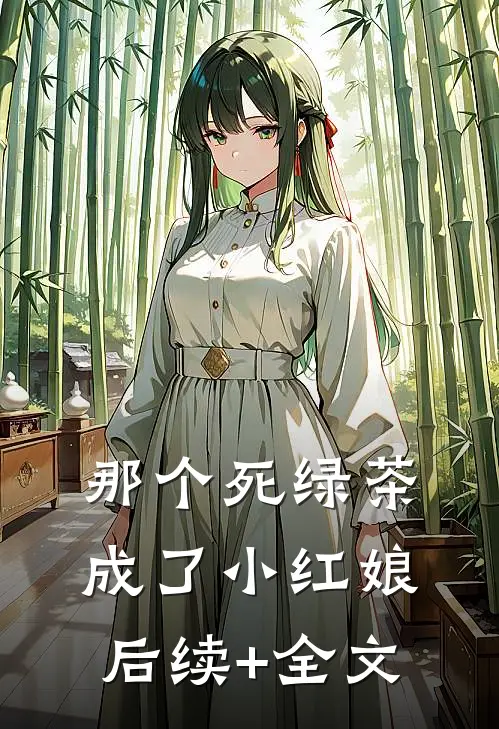 那个死绿茶成了小红娘后续+全文