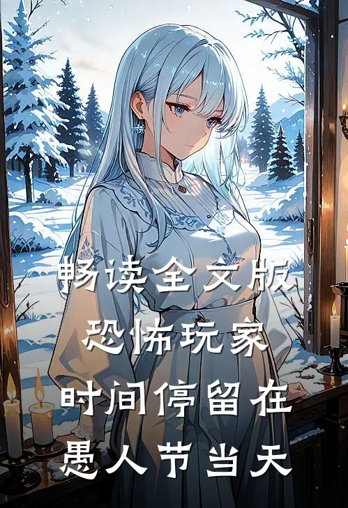 畅读全文版恐怖玩家：时间停留在愚人节当天