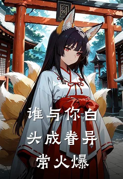谁与你白头成眷异常火爆