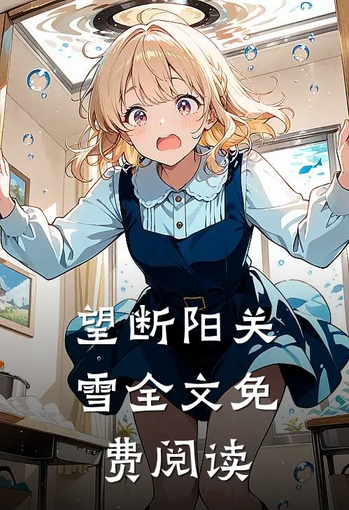 望断阳关雪全文免费阅读