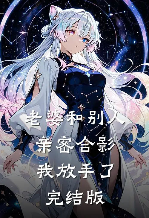 老婆和别人亲密合影,我放手了完结版