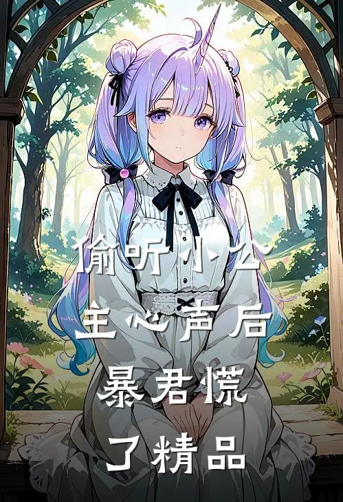 偷听小公主心声后，暴君慌了精品