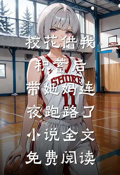 校花借我积蓄后，带她妈连夜跑路了小说全文免费阅读