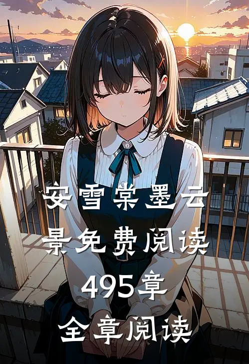 安雪棠墨云景免费阅读495章全章阅读