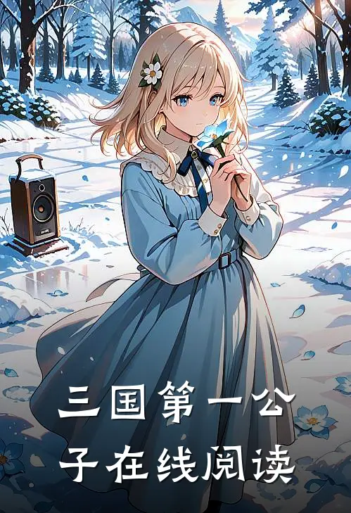 三国第一公子在线阅读