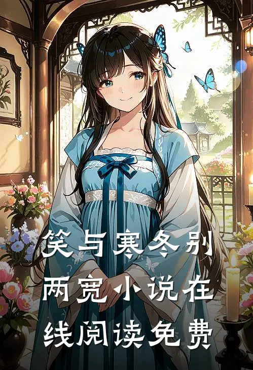 笑与寒冬别两宽小说在线阅读免费
