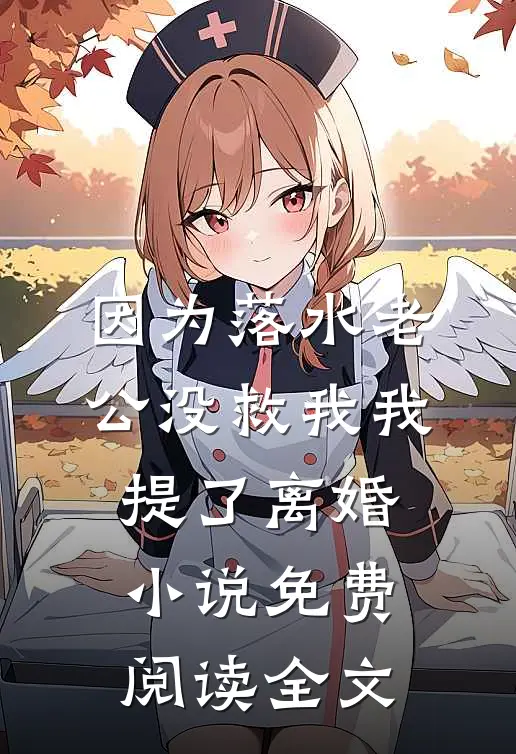 因为落水老公没救我我提了离婚小说免费阅读全文