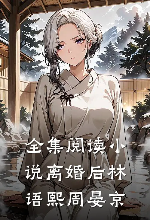 全集阅读小说离婚后林语熙周晏京