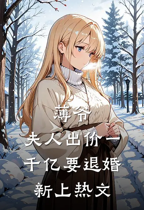 薄爷，夫人出价一千亿要退婚新上热文