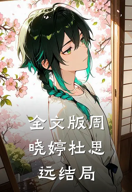 全文版周晓婷杜思远结局