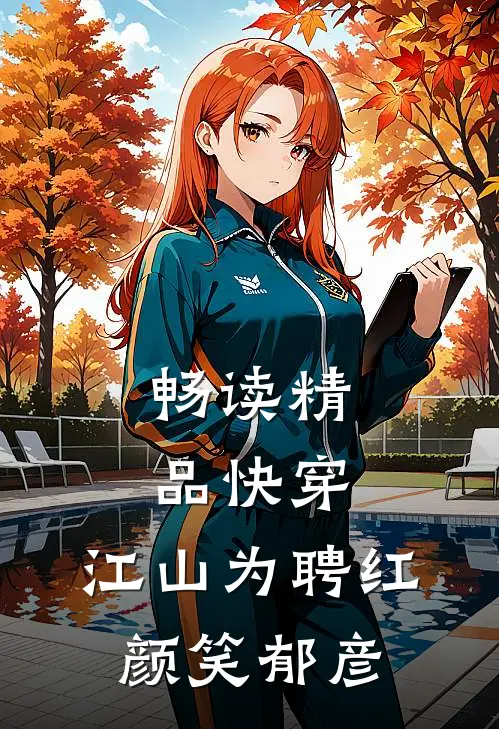 畅读精品快穿：江山为聘红颜笑郁彦