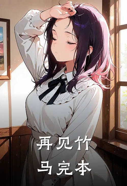 再见竹马完本