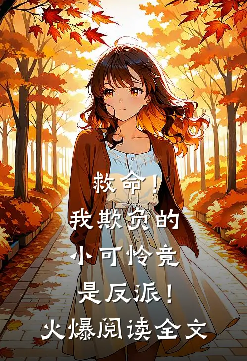救命！我欺负的小可怜竟是反派！火爆阅读全文