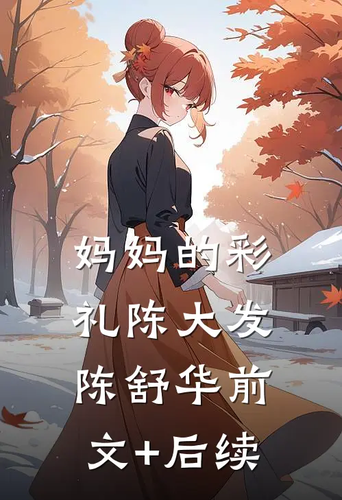 妈妈的彩礼陈大发陈舒华前文+后续