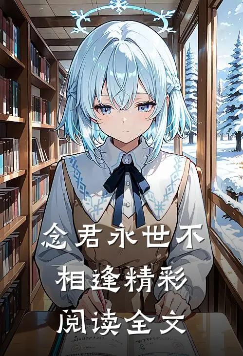 念君永世不相逢精彩阅读全文