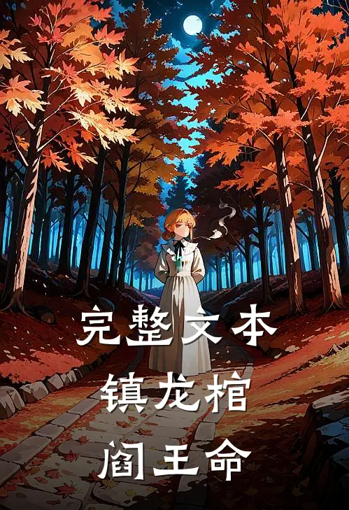 完整文本镇龙棺，阎王命