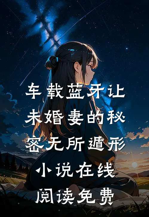 车载蓝牙让未婚妻的秘密无所遁形小说在线阅读免费
