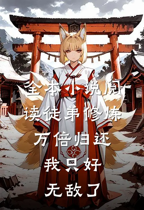 全本小说阅读徒弟修炼万倍归还，我只好无敌了