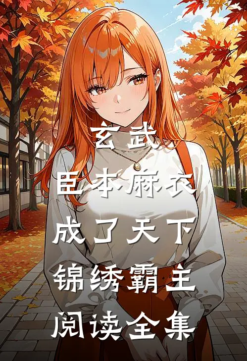 玄武：臣本麻衣，成了天下锦绣霸主阅读全集
