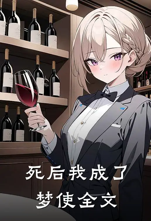 死后我成了梦使全文