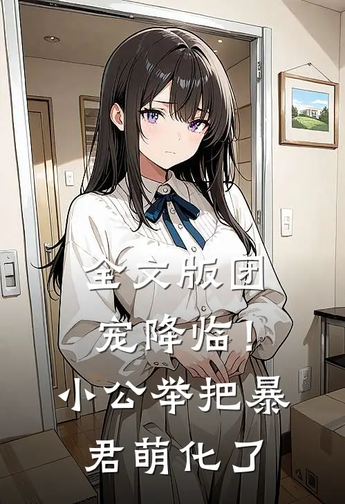 全文版团宠降临！小公举把暴君萌化了