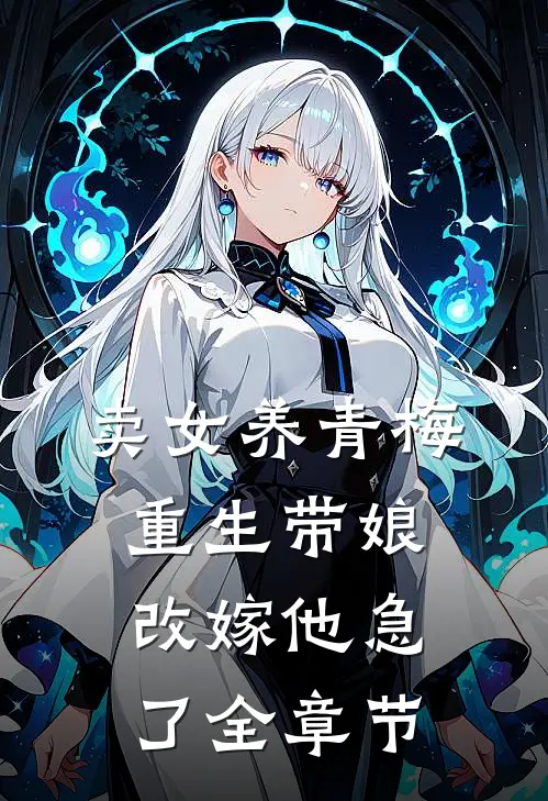 卖女养青梅，重生带娘改嫁他急了全章节