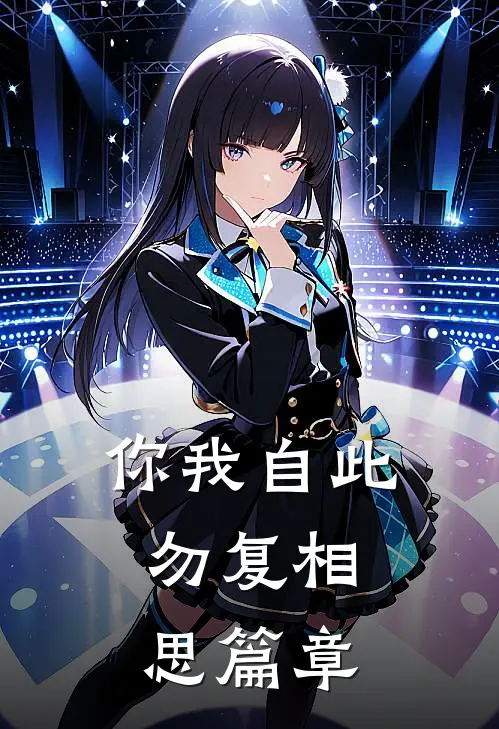 你我自此，勿复相思篇章