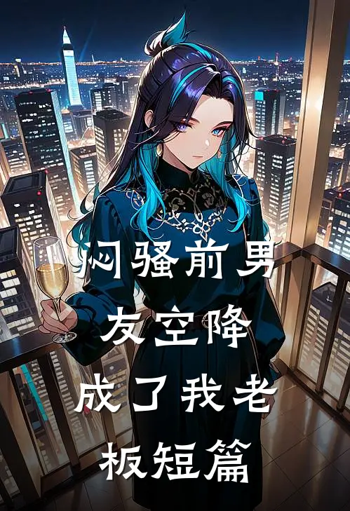 闷骚前男友空降，成了我老板短篇