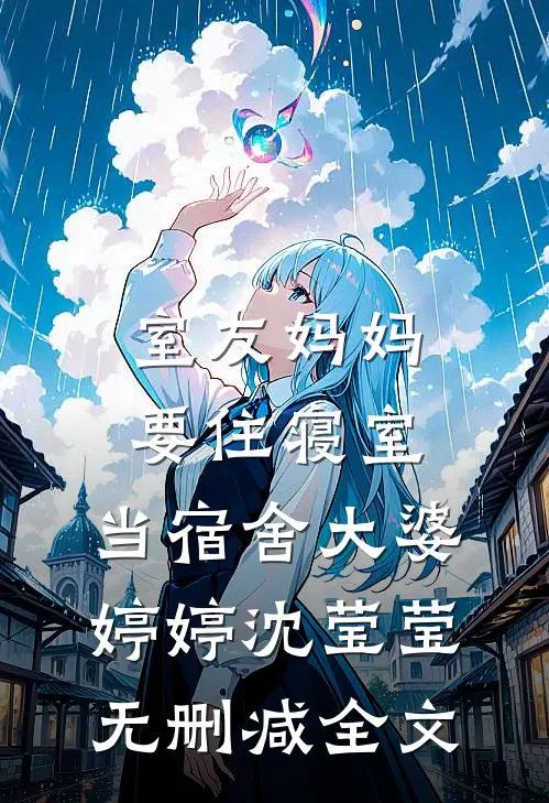 室友妈妈要住寝室，当宿舍大婆婷婷沈莹莹无删减全文