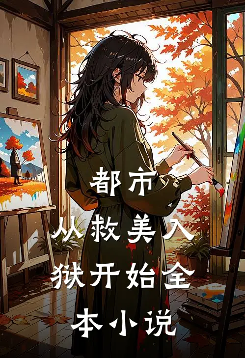 都市：从救美入狱开始全本小说