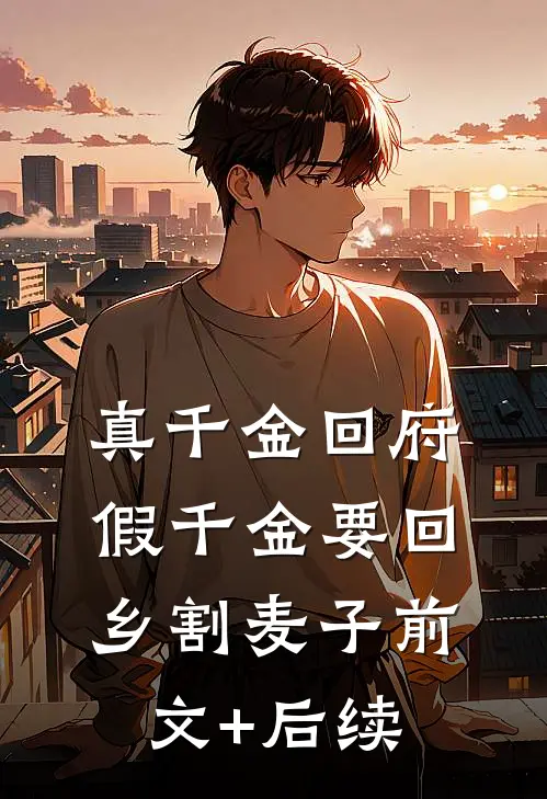 真千金回府，假千金要回乡割麦子前文+后续