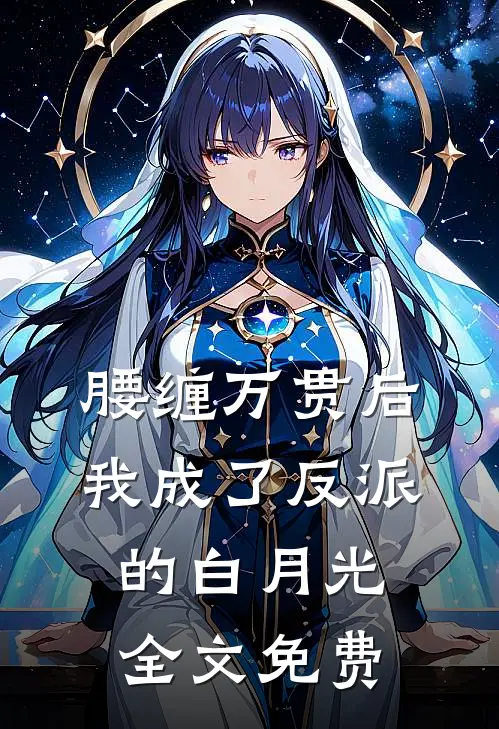 腰缠万贯后我成了反派的白月光全文免费