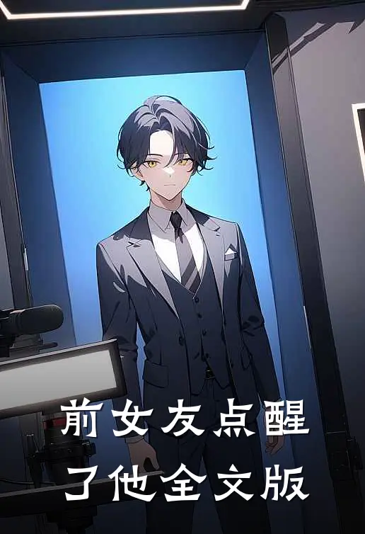 前女友点醒了他全文版