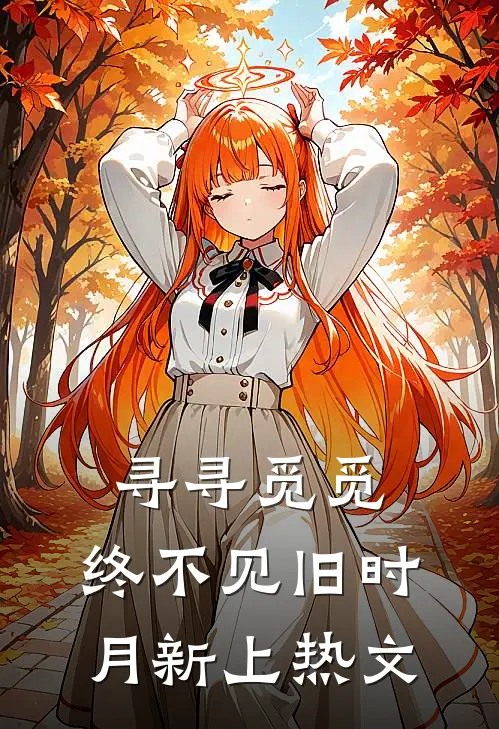 寻寻觅觅，终不见旧时月新上热文