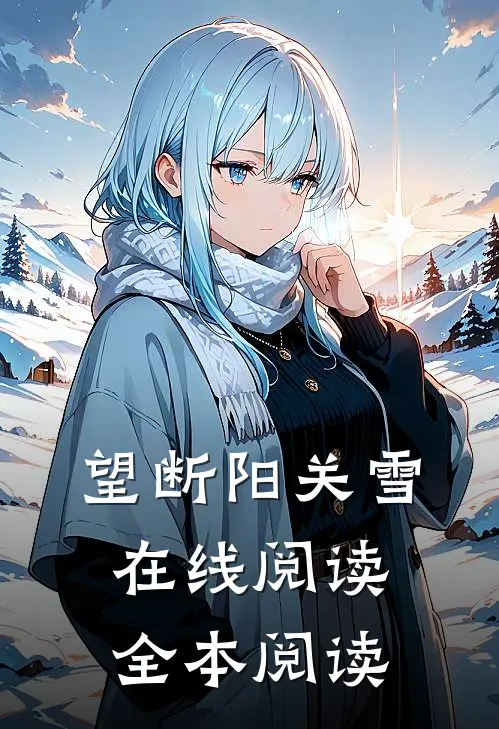 望断阳关雪在线阅读全本阅读