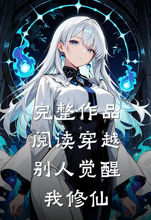 完整作品阅读穿越：别人觉醒，我修仙
