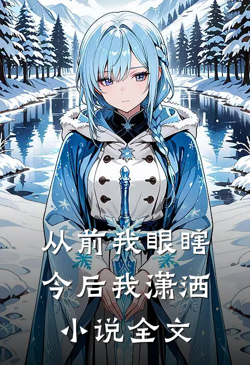 从前我眼瞎,今后我潇洒全文阅读