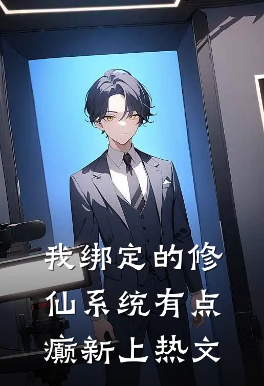 我绑定的修仙系统有点癫新上热文